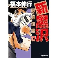 Amazon.co.jp: 新黒沢 最強伝説 (17) (ビッグコミックス) : 福本